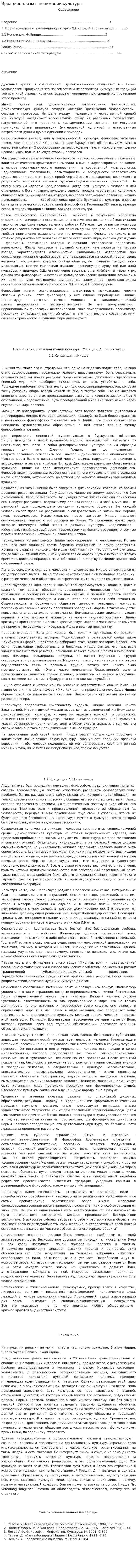 Иррационализм в понимании культуры