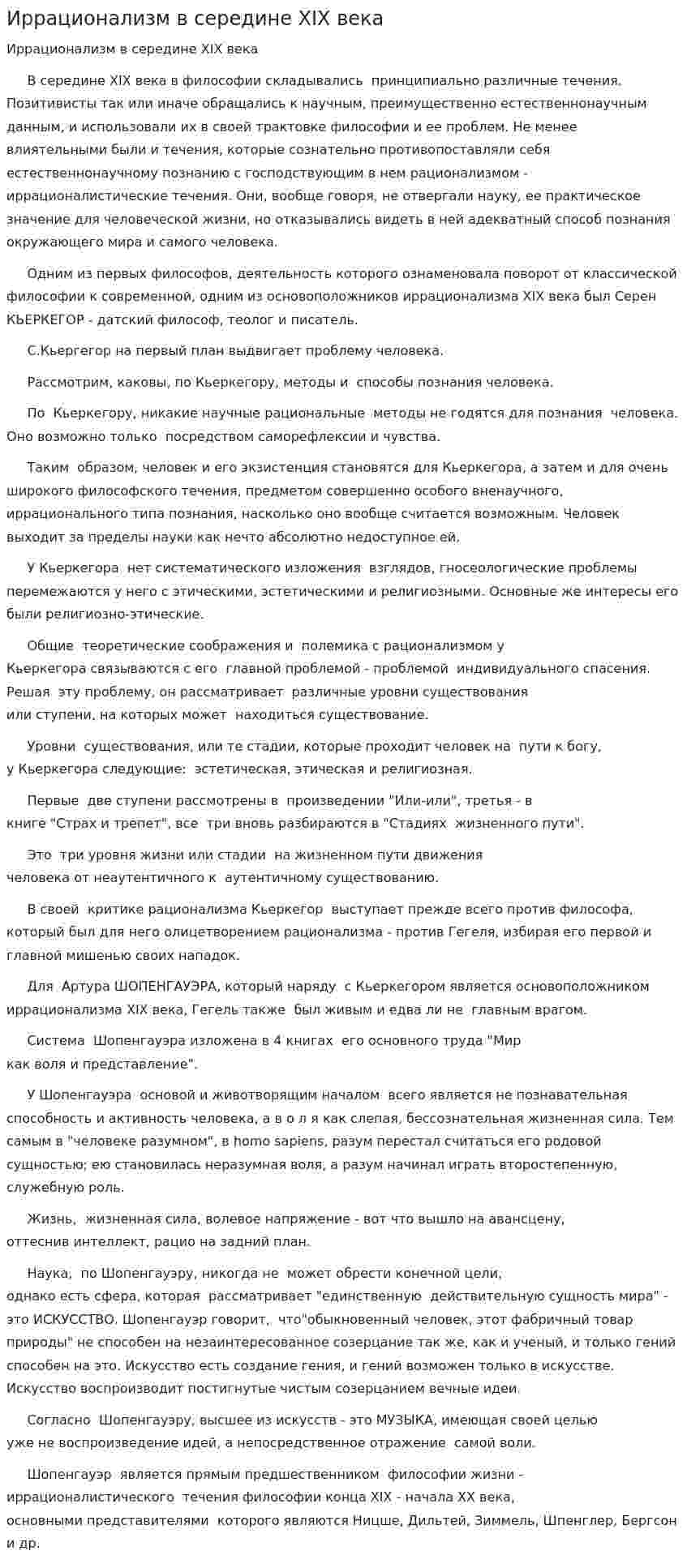 Иррационализм в середине XIX века