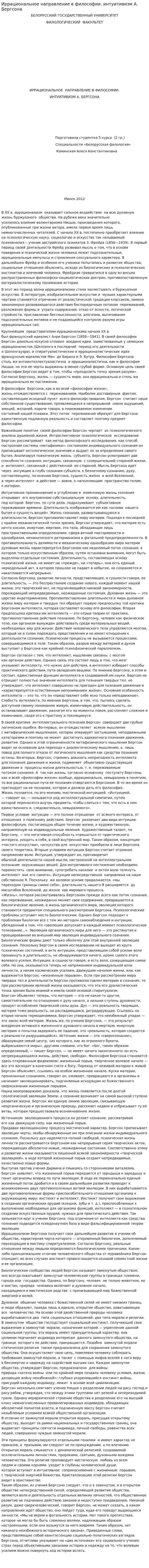 Иррациональное направление в философии. интуитивизм А. Бергсона