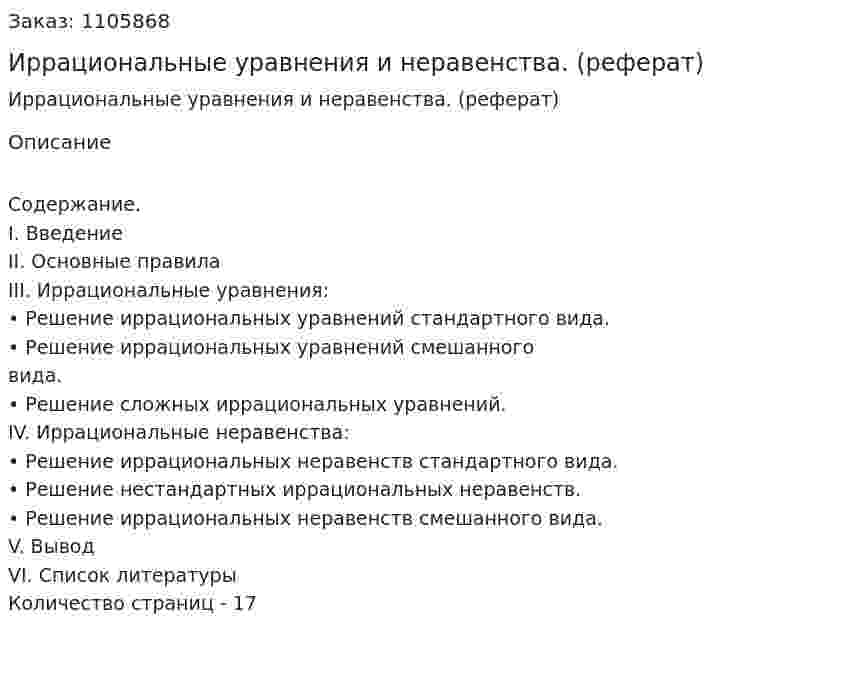 Иррациональные уравнения и неравенства. (реферат)  
