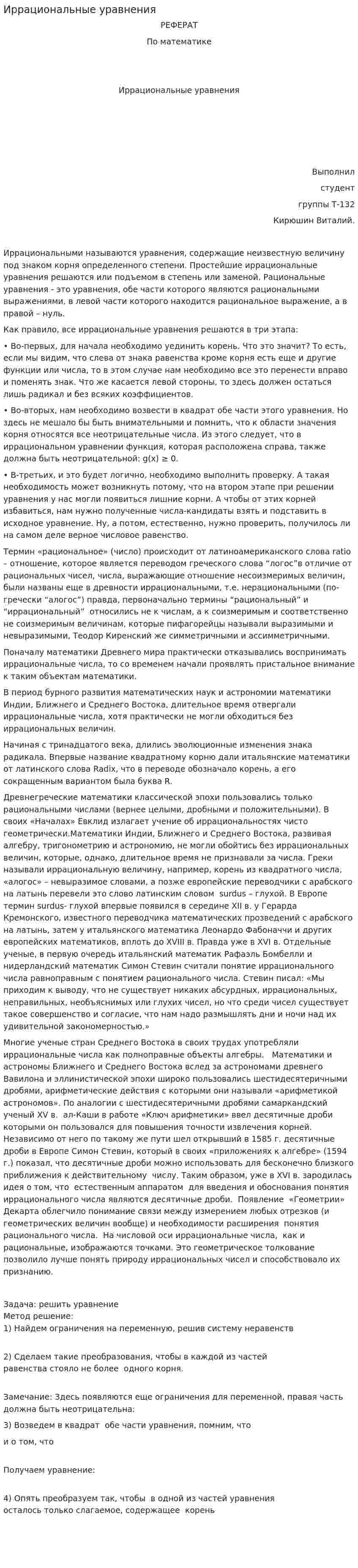 Иррациональные уравнения