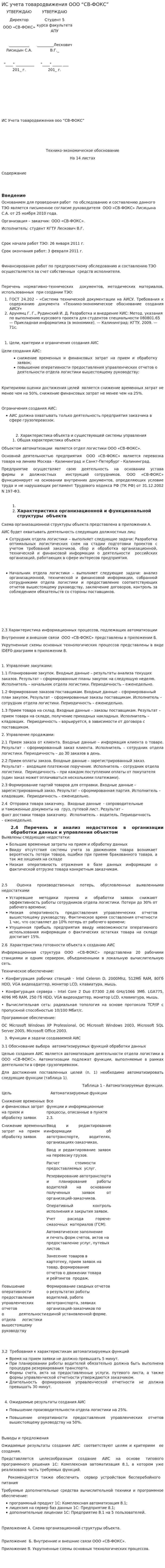 ИС учета товародвижения ООО “СВ-ФОКС”