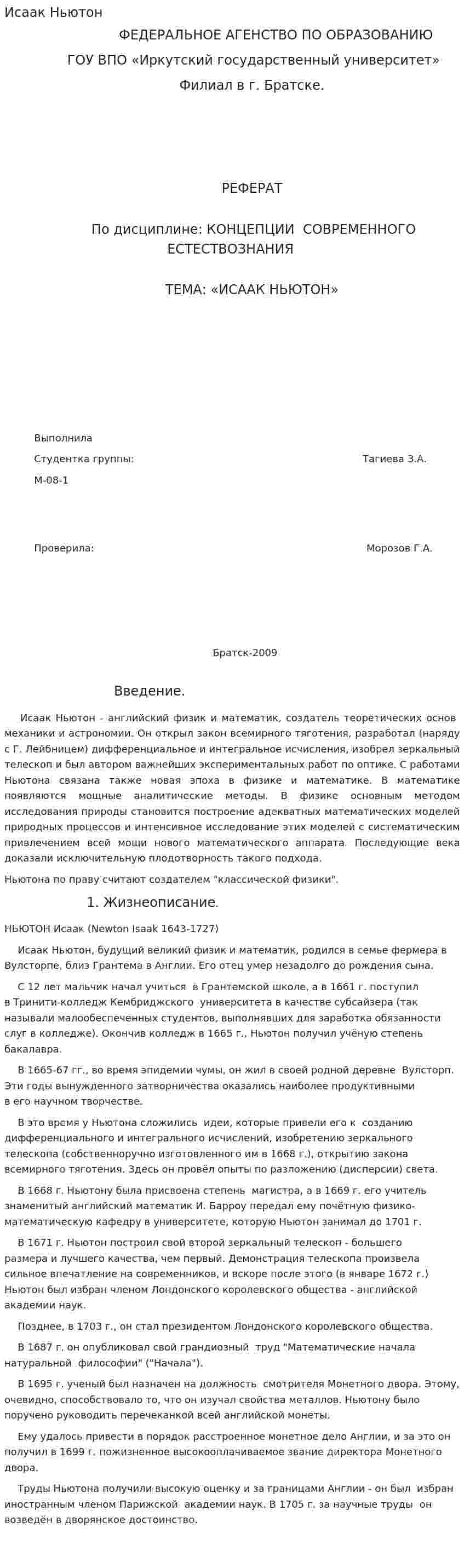 Исаак Ньютон. 5