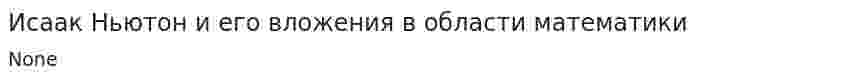 Исаак Ньютон и его вложения в области математики