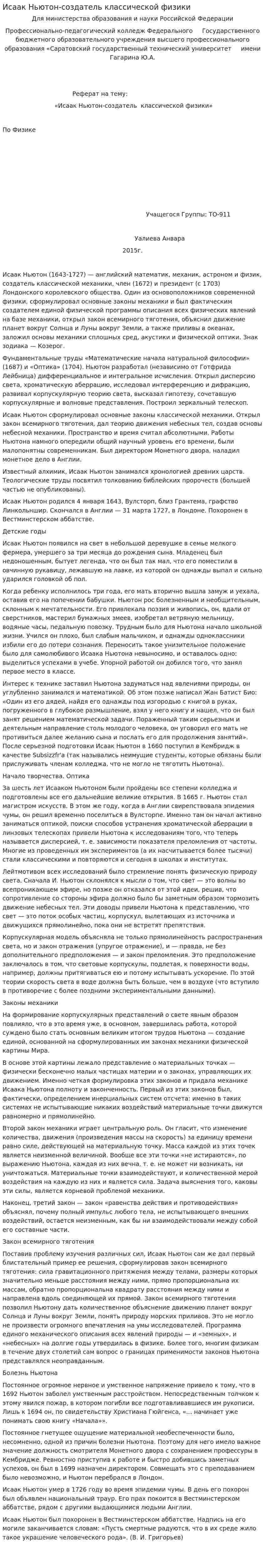 Исаак Ньютон-создатель классической физики