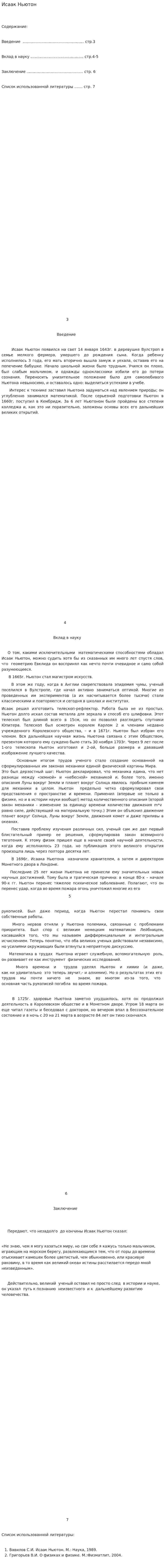 Исаак Ньютон. 2