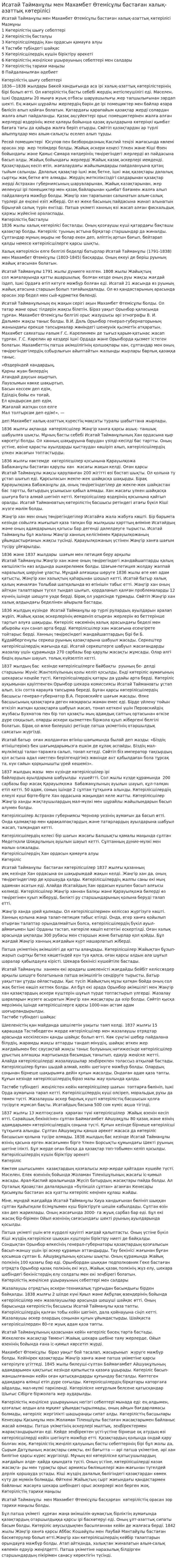 Исатай Тайманұлы мен Махамбет Өтемісұлы бастаған халық-азаттық көтерілісі. 3