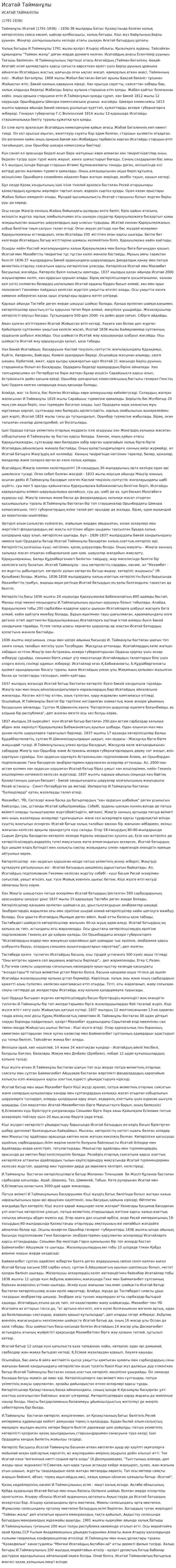 Исатай Тайманұлы