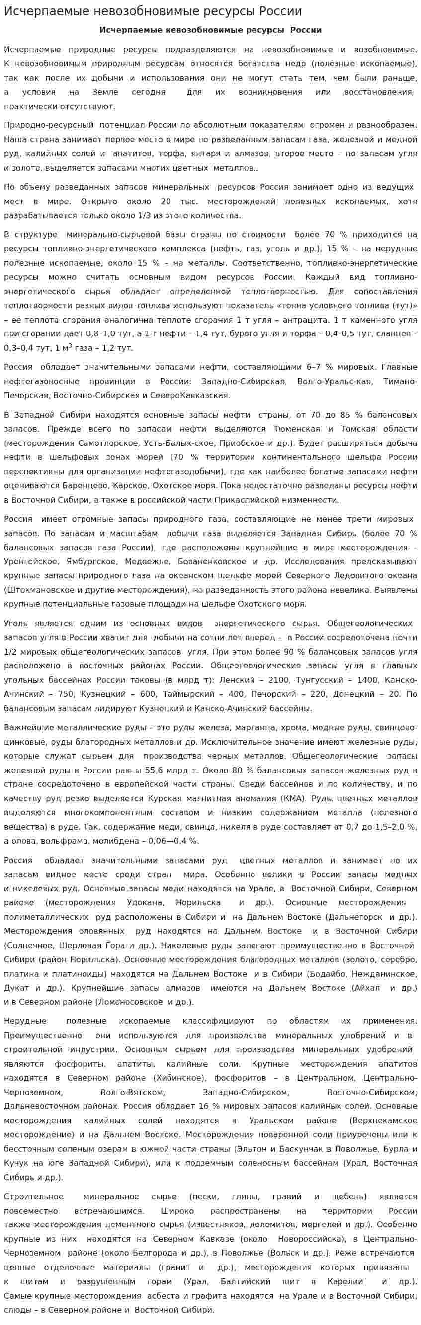 Исчерпаемые невозобновимые ресурсы России