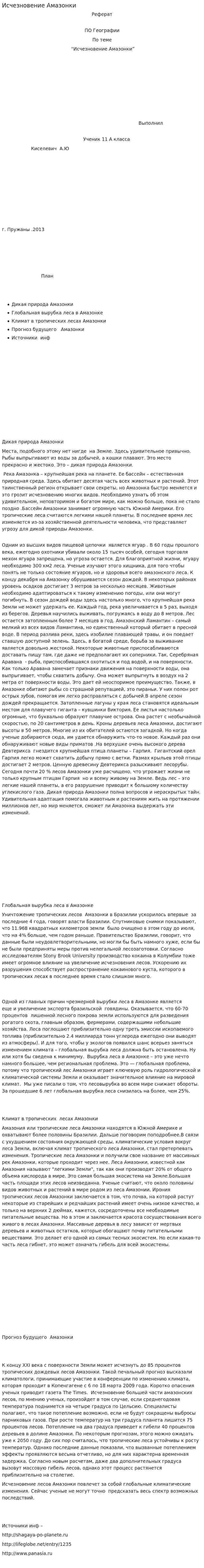Исчезновение Амазонки