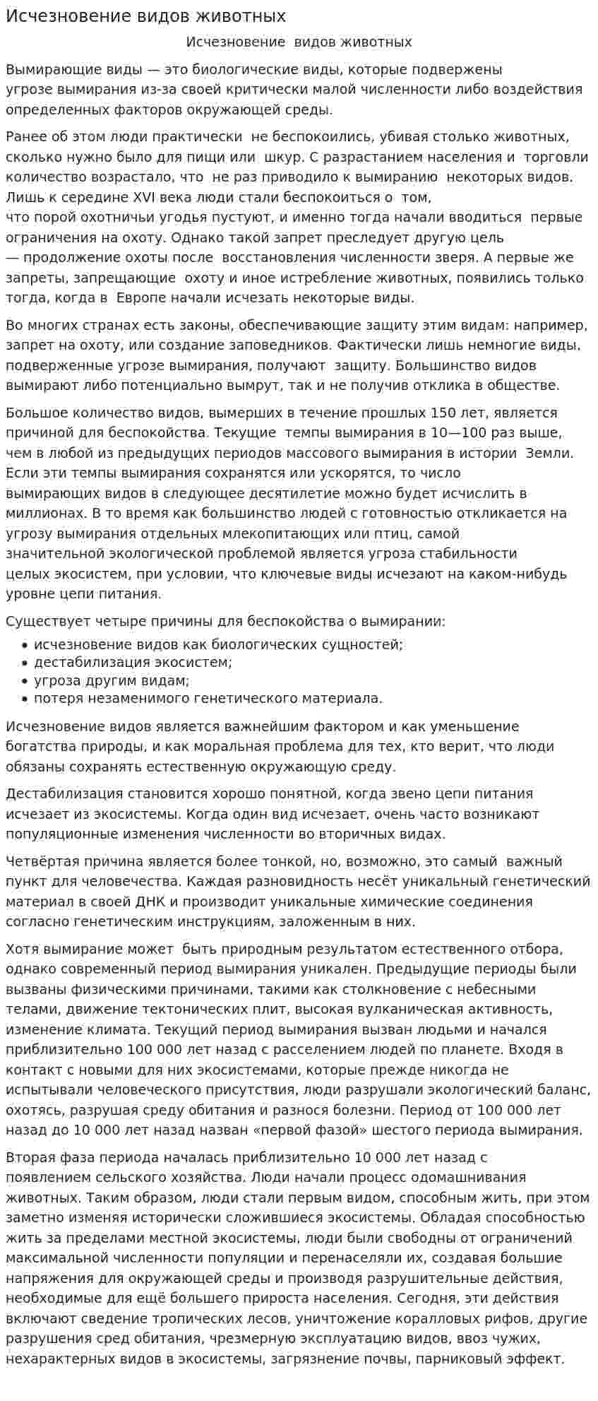 Исчезновение видов животных