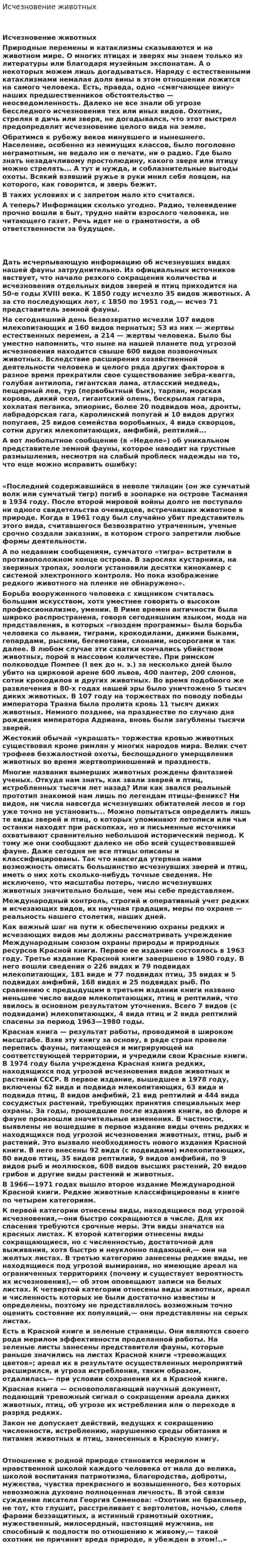 Исчезновение животных