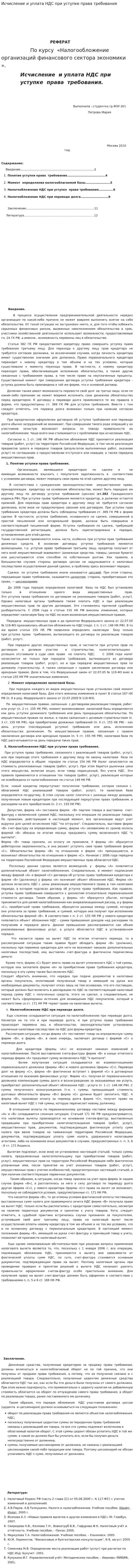 Исчисление и уплата НДС при уступке права требования