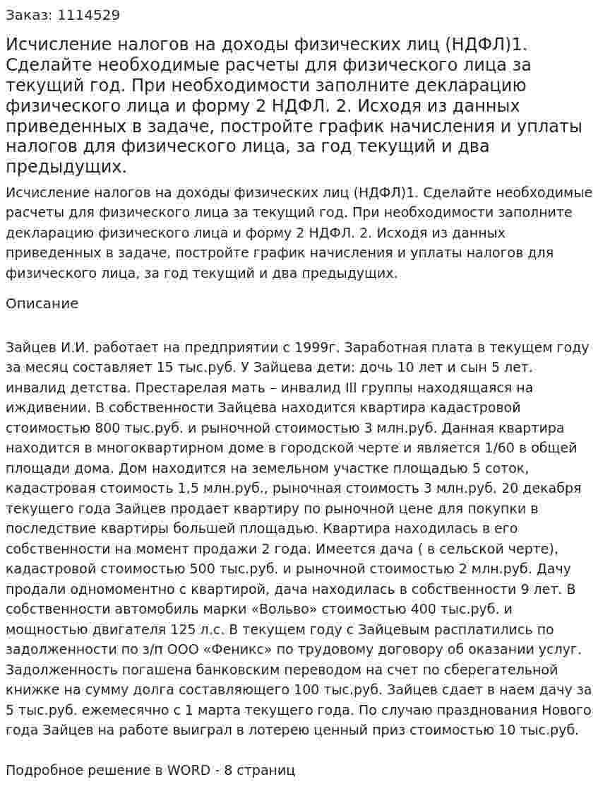 Исчисление налогов на доходы физических лиц (НДФЛ)1. Сделайте необходимые расчеты для физического лица за текущий год. При необходимости заполните декларацию физического лица и форму 2 НДФЛ. 2.  Исходя из данных приведенных в задаче, постройте график начисления и уплаты налогов для физического лица, за год текущий и два предыдущих. 