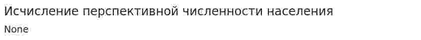 Исчисление перспективной численности населения