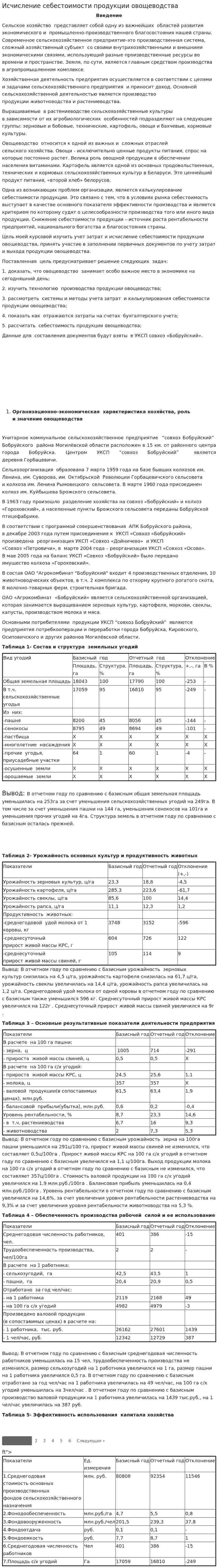 Исчисление себестоимости продукции овощеводства
