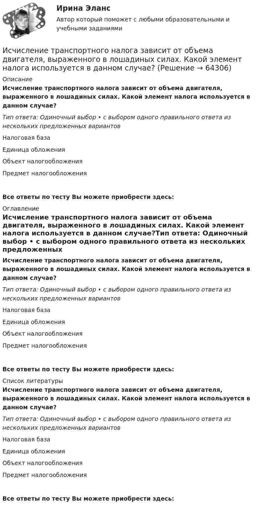      
            Описание
            Исчисление транспортного налога зависит от объема двигателя, выраженного в лошадиных силах. Какой элемент налога используется в данном случае?Тип ответа: Одиночный выбор • с выбором одного правильного ответа из нескольких предложенных вариантовНалоговая базаЕдиница обложенияОбъект налогообложенияПредмет налогообложенияВсе ответы по тесту Вы можете приобрести здесь:  
            Оглавление
            Исчисление транспортного налога зависит от объема двигателя, выраженного в лошадиных силах. Какой элемент налога используется в данном случае?Тип ответа: Одиночный выбор • с выбором одного правильного ответа из нескольких предложенных вариантовНалоговая базаЕдиница обложенияОбъект налогообложенияПредмет налогообложенияВсе ответы по тесту Вы можете приобрести здесь:  
            Список литературы
            Исчисление транспортного налога зависит от объема двигателя, выраженного в лошадиных силах. Какой элемент налога используется в данном случае?Тип ответа: Одиночный выбор • с выбором одного правильного ответа из нескольких предложенных вариантовНалоговая базаЕдиница обложенияОбъект налогообложенияПредмет налогообложенияВсе ответы по тесту Вы можете приобрести здесь:  
            
            
            Исчисление и уплата акцизов регулируются главой … НК РФИсчисление транспортного налога зависит от объема двигателя, выраженного в лошадиных силах. Какой элемент налога используется в данном случае?⭐ ИТ аутсорсинг) (ответы на тест Синергия / МТИ / МосАП, сентябрь 2022)ИТ в профессиональной деятельности (итоговый тест с ответами) 92,50%ИТ/Информатика (часть 1) для ЗФ и ДО (тест с ответами) 100%ИТ-консалтинг. Предоставление консалтинговой услуги для предприятия в рекламной сфереИтоги конфликта с двумя участвующими сторонами можно описать как «... сумма», то есть выигрыш одной стороны и проигрыш другойИсходя из новых возможностей, фирма планировала увеличить размер товарооборота во втором полугодии 2020г. на 20% по сравнению с первым полугодием 2020г. Фактически товарооборот увеличился по сравнению с первым полугодием на 15%. При этом, можно Исходя из опыта японских компаний, устойчивость компании характеризуют такие базовые цели, как ... (укажите 2 варианта ответа)Исходя из полуклассической теории атома Бора, определить первый потенциал U_1 возбуждения и энергию ионизации E_i иона He^+, находящегося в основном состоянии.Исходя из поставленной цели в работе определены следующие задачи: - изучить историю возникновения и развития правовой системы Германии; - проанализировать систему права (структуру). Характеристику отдельных отраслей и институтов;Исходя из поставленной цели в работе определены следующие задачи: - рассмотреть понятие личной заинтересованности государственного или муниципального служащего;Исходя из степени окисления элементов в молекулах реагирующих соединений определите, какое вещество является окислителем, какое – восстановителем. На основании ионно-электронного баланса расставьте коэффициенты в уравнениях Исходя из этого, в ходе работы следует решить следующие задачи: 1. Рассмотреть основные принципы организации и поступления на государственную гражданскую (или муниципальную) службу, провести анализ требований к кандидатам;