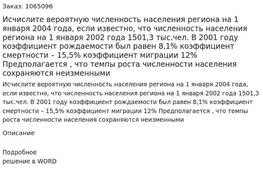 Исчислите  вероятную численность населения региона на 1 января 2004 года, если известно, что численность населения региона на 1 января 2002 года 1501,3 тыс.чел. В 2001 году коэффициент  рождаемости был равен 8,1% коэффициент смертности – 15,5% коэффициент миграции 12% Предполагается , что темпы роста численности населения сохраняются неизменными 