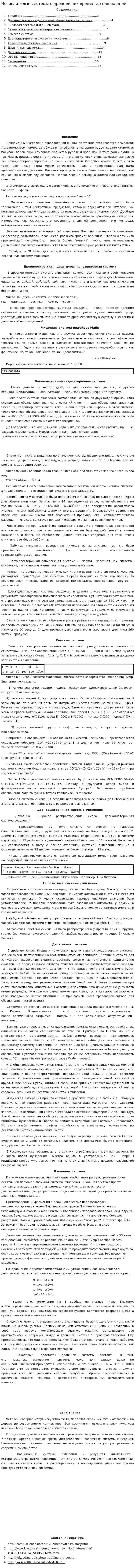 Исчислителые системы с древнейших времен до наших дней