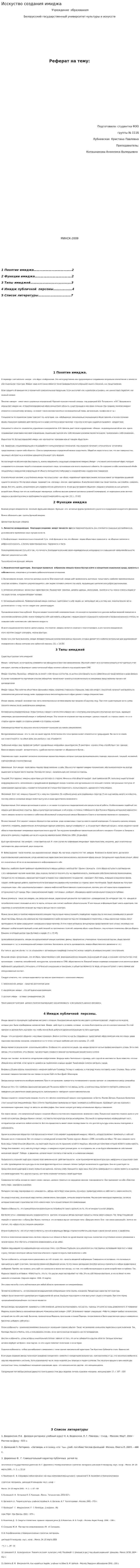 Исcкуство создания имиджа