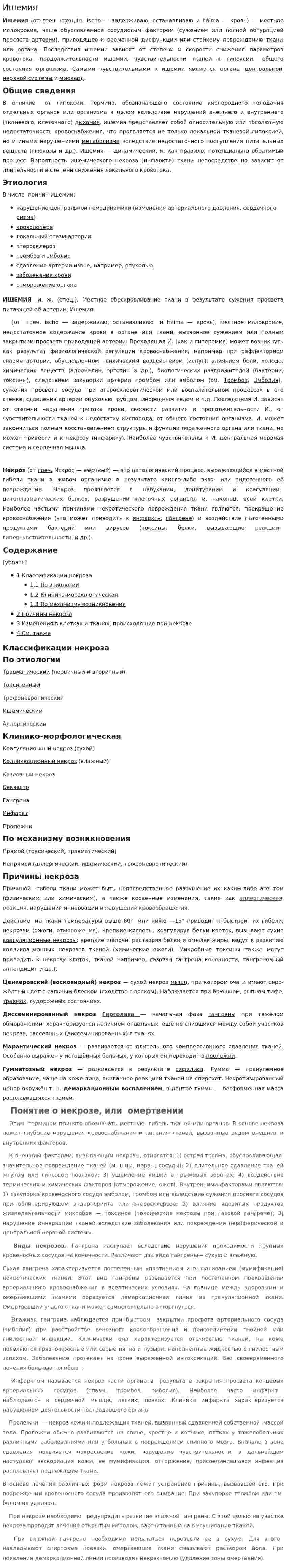 Ишемия