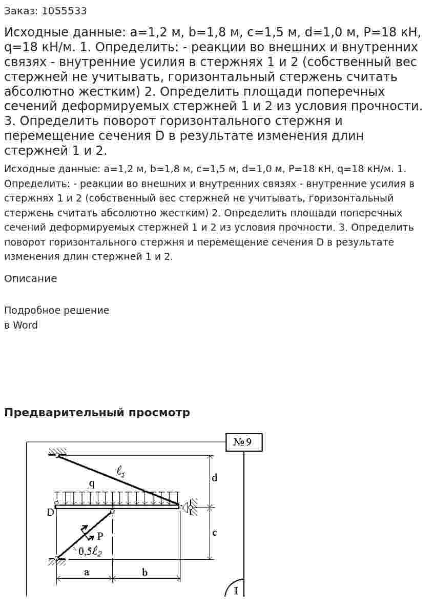 Исходные данные:  a=1,2 м,    b=1,8 м,    c=1,5 м,    d=1,0 м,    P=18 кН,    q=18 кН/м.   1. Определить:  - реакции во внешних и внутренних связях  - внутренние усилия в стержнях 1 и 2 (собственный вес стержней не учитывать, горизонтальный стержень считать абсолютно жестким)  2. Определить площади поперечных сечений деформируемых стержней 1 и 2 из условия прочности.  3. Определить поворот горизонтального стержня и перемещение сечения D в результате изменения длин стержней 1 и 2.   