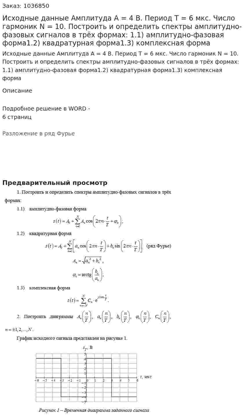Исходные данные Амплитуда А = 4 В. Период Т = 6 мкс. Число гармоник N = 10. Построить и определить спектры амплитудно-фазовых сигналов в трёх формах: 1.1)	амплитудно-фазовая форма1.2)	квадратурная форма1.3)	комплексная форма 