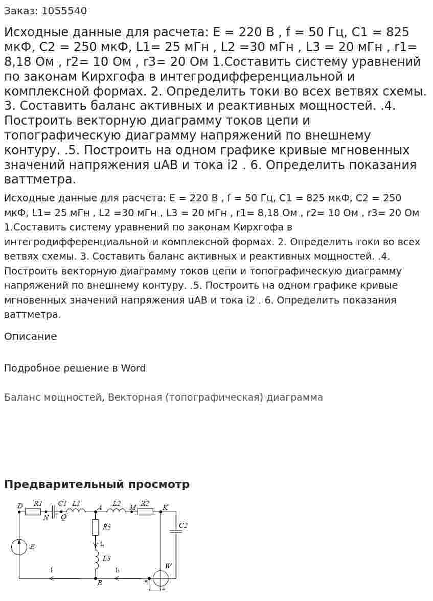 Исходные данные для расчета: Е = 220 В ,  f = 50 Гц,  С1 =  825 мкФ, С2 = 250 мкФ, L1= 25 мГн ,  L2 =30 мГн , L3 = 20  мГн , r1= 8,18 Ом , r2= 10 Ом , r3= 20 Ом   1.Составить систему уравнений по законам Кирхгофа в интегродифференциальной и комплексной формах.  2.	 Определить токи во всех ветвях схемы.   3.  Составить баланс активных и реактивных мощностей.   .4.  Построить векторную диаграмму токов цепи и топографическую диаграмму напряжений по внешнему контуру.  .5.  Построить на одном графике кривые мгновенных значений напряжения uАВ  и тока i2 .     6.    Определить показания ваттметра. 
