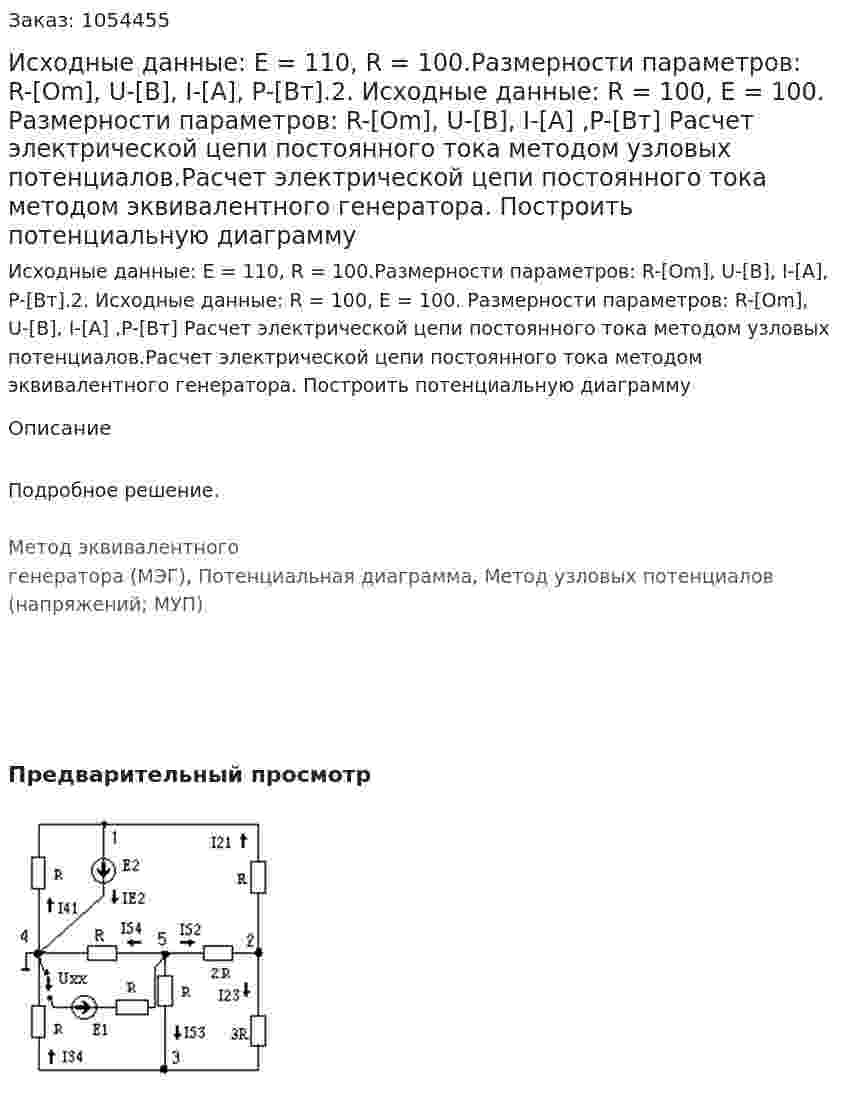Исходные данные: Е = 110, R = 100.Размерности параметров: R-[Om], U-[B], I-[A],   P-[Вт].2. Исходные данные: R = 100, Е = 100. Размерности параметров: R-[Om], U-[B], I-[A] ,P-[Вт]    Расчет электрической цепи постоянного тока  методом узловых потенциалов.Расчет электрической цепи постоянного тока  методом эквивалентного генератора. Построить потенциальную диаграмму