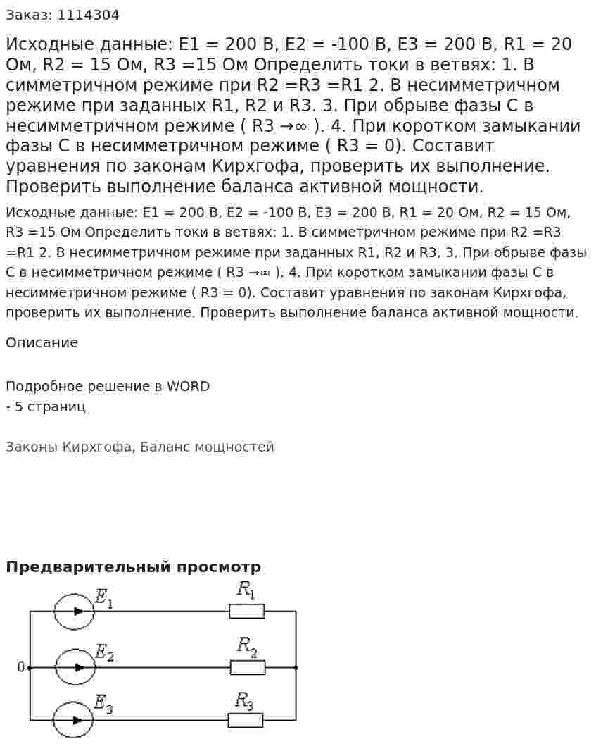 Исходные данные: E1 = 200 В, E2 = -100 В, E3 = 200 В, R1 = 20 Ом, R2 = 15 Ом, R3 =15 Ом  Определить токи в ветвях:  1.	В симметричном режиме при R2 =R3 =R1  2.	В несимметричном режиме при заданных R1, R2 и R3.  3.	При обрыве фазы С в несимметричном режиме ( R3 →∞ ).  4.	При коротком замыкании фазы С в несимметричном режиме ( R3 = 0).  Составит уравнения по законам Кирхгофа, проверить их выполнение. Проверить выполнение баланса активной мощности.  