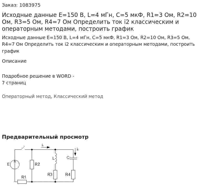 Исходные данные E=150 B, L=4 мГн, C=5 мкФ, R1=3 Ом, R2=10 Ом, R3=5 Ом, R4=7 Ом Определить ток i2 классическим и операторным методами, построить график 