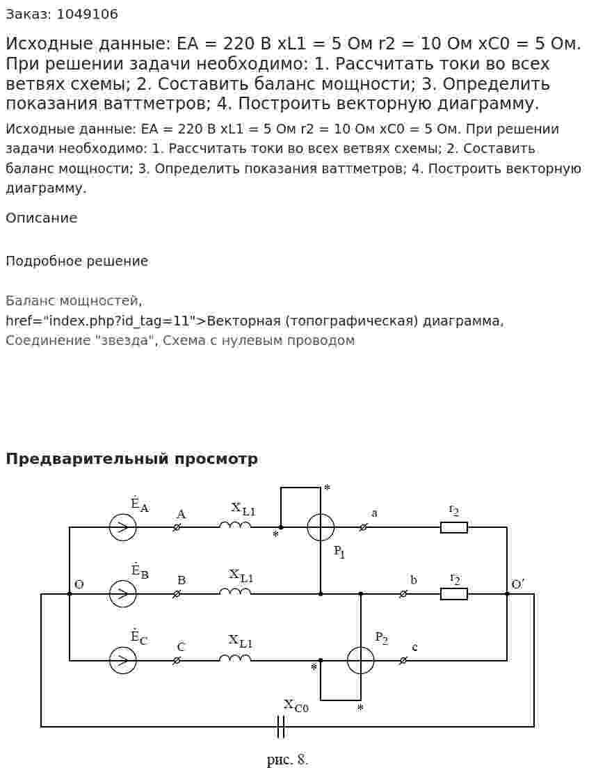 Исходные данные:  EA = 220 B  xL1 = 5 Ом  r2 = 10 Ом  хС0 = 5 Ом.  При решении задачи необходимо:  1. Рассчитать токи во всех ветвях схемы;   2. Составить баланс мощности;  3. Определить показания ваттметров;  4. Построить векторную диаграмму. 