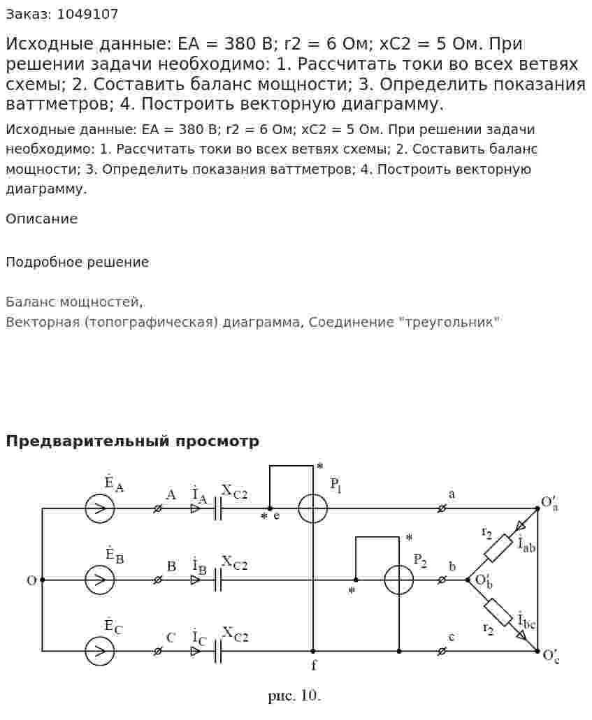 Исходные данные:  EA = 380 В;   r2 = 6 Ом;  xC2 = 5 Ом.  При решении задачи необходимо:  1. Рассчитать токи во всех ветвях схемы;  2. Составить баланс мощности;  3. Определить показания ваттметров;  4. Построить векторную диаграмму. 