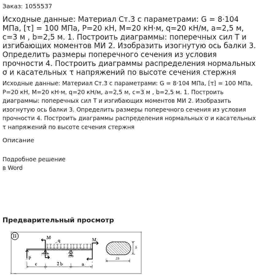 Исходные данные: Материал Ст.3 с параметрами: G = 8·104 МПа, [τ] = 100 МПа, P=20 кН,    M=20 кН·м,   q=20 кН/м, a=2,5 м,   с=3 м ,   b=2,5 м.    1. Построить диаграммы: поперечных сил Т и изгибающих моментов МИ  2. Изобразить изогнутую ось балки  3. Определить размеры поперечного сечения из условия прочности  4. Построить диаграммы распределения нормальных σ и касательных τ напряжений по высоте сечения стержня  