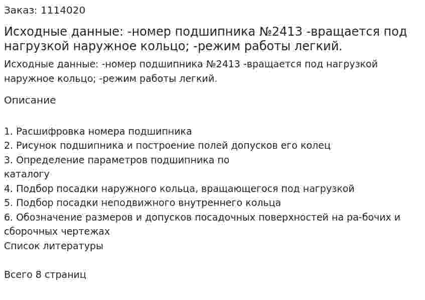 Исходные данные: -номер подшипника №2413 -вращается под нагрузкой наружное кольцо; -режим работы легкий. 