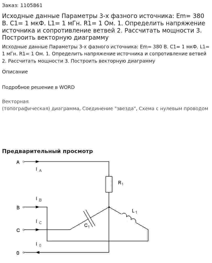 Исходные данные  Параметры 3-х фазного источника:  Em= 380 B.  C1= 1 мкФ.  L1=  1 мГн.  R1= 1 Ом.  1. Определить напряжение источника и сопротивление ветвей  2. Рассчитать мощности  3. Построить векторную диаграмму 