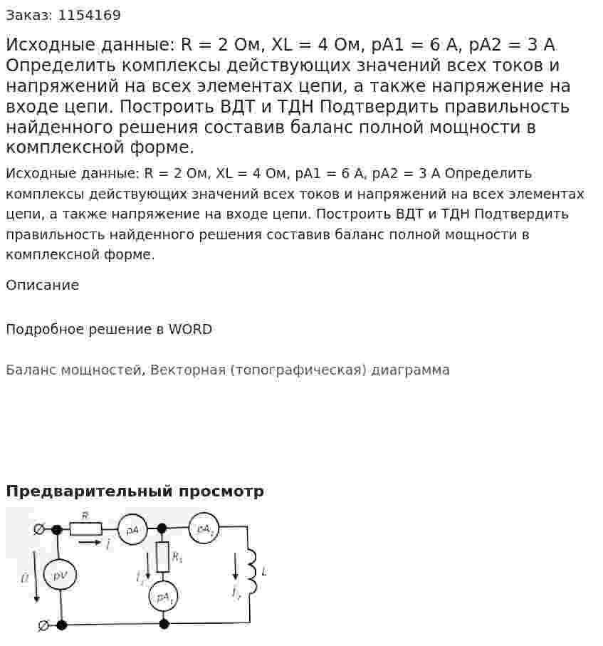 Исходные данные: R = 2 Ом, XL = 4 Ом, pA1 = 6 A, pA2 = 3 A Определить комплексы действующих значений всех токов и напряжений на всех элементах цепи, а также напряжение на входе цепи. Построить ВДТ и ТДН Подтвердить правильность найденного решения составив баланс полной мощности в комплексной форме. 