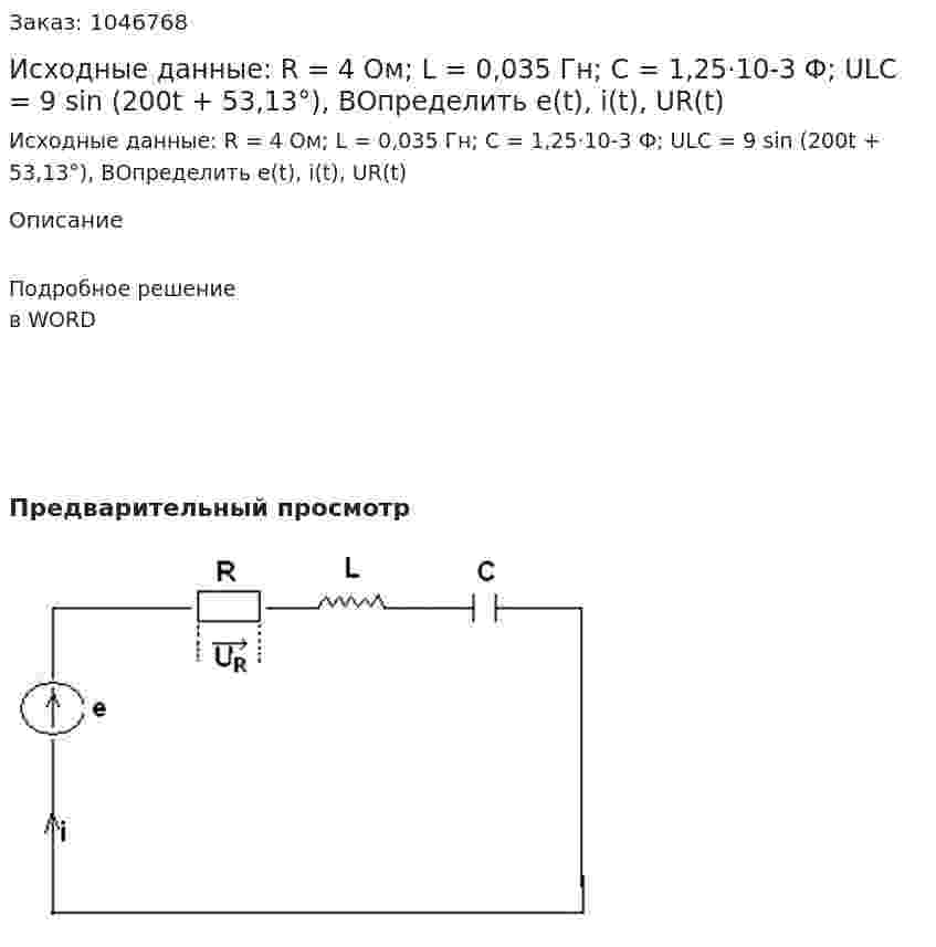 Исходные данные:   R = 4 Ом; L = 0,035 Гн;  C = 1,25·10-3 Ф;  ULC = 9 sin (200t + 53,13°), ВОпределить e(t), i(t), UR(t) 