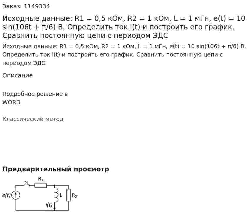 Исходные данные: R1 = 0,5 кОм, R2 = 1 кОм, L = 1 мГн,  e(t) = 10 sin(106t + π/6) B. Определить ток i(t) и построить его график. Сравнить постоянную цепи с периодом ЭДС 