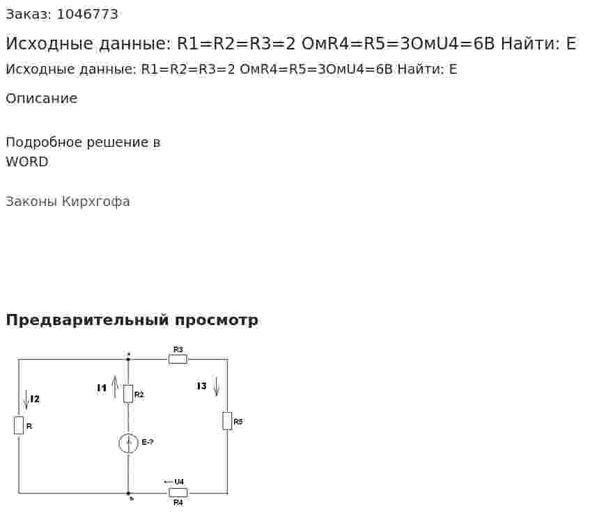 Исходные данные: R1=R2=R3=2 ОмR4=R5=3ОмU4=6B	 Найти:	 E 