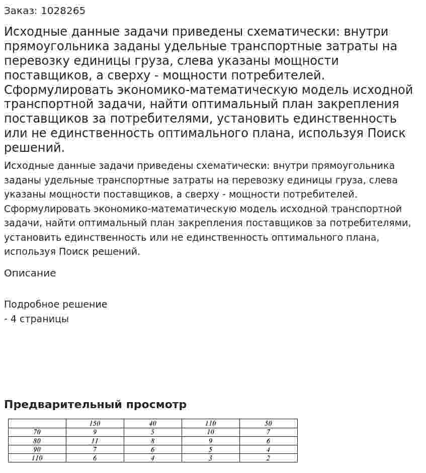 Исходные данные задачи приведены схематически: внутри прямоугольника заданы удельные транспортные затраты на перевозку единицы груза, слева указаны мощности поставщиков, а сверху - мощности потребителей. Сформулировать экономико-математическую модель исходной транспортной задачи, найти оптимальный план закрепления поставщиков за потребителями, установить единственность или не единственность оптимального плана, используя Поиск решений. 