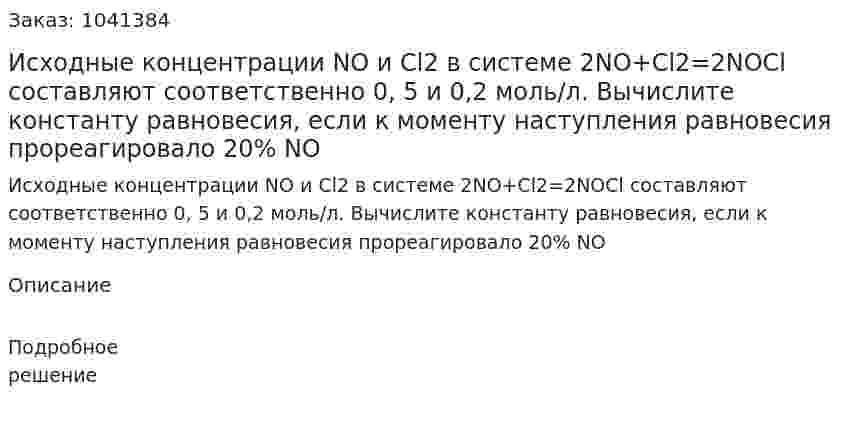 Исходные концентрации NO и Cl2 в системе 2NO+Cl2=2NOCl составляют соответственно 0, 5 и 0,2 моль/л. Вычислите константу равновесия, если к моменту наступления равновесия прореагировало 20% NO 