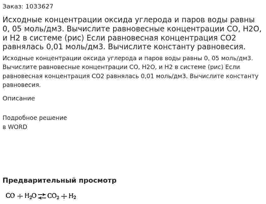 Исходные концентрации оксида углерода и паров воды равны 0, 05 моль/дм3. Вычислите равновесные концентрации СО, Н2О, и Н2 в системе (рис) Если равновесная концентрация СО2 равнялась 0,01 моль/дм3. Вычислите константу равновесия. 