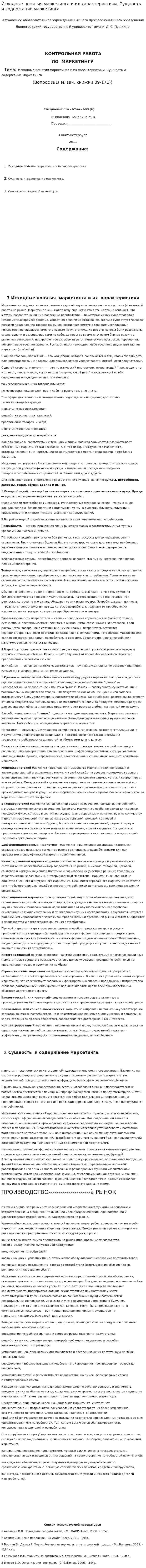 Исходные понятия маркетинга и их характеристики. Сущность и содержание маркетинга