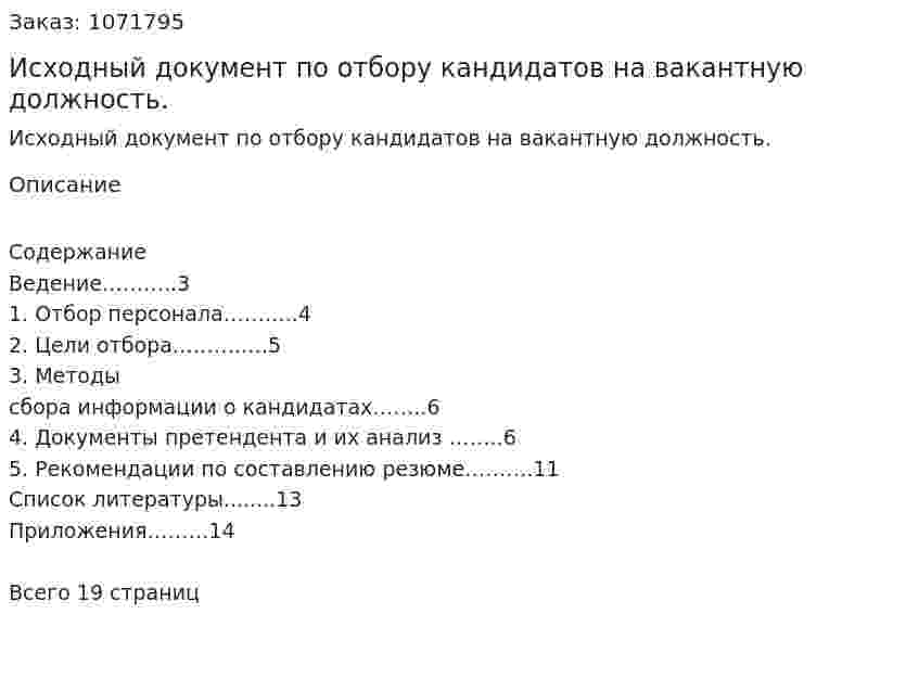 Исходный документ по отбору кандидатов на вакантную должность. (реферат) 