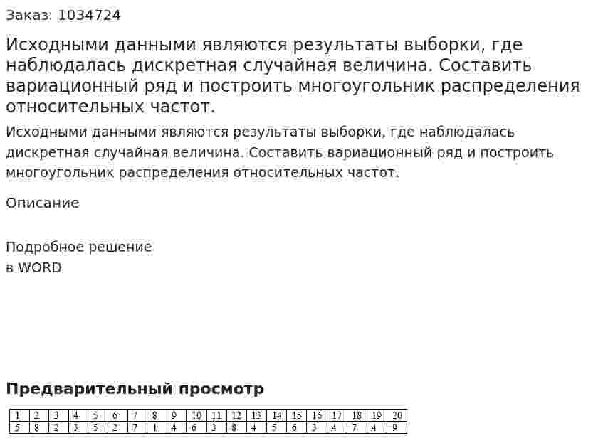 Исходными данными являются результаты выборки, где наблюдалась  дискретная  случайная  величина.  Составить  вариационный  ряд  и  построить  многоугольник  распределения  относительных частот.   