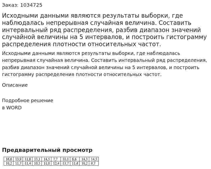 Исходными данными являются результаты выборки, где наблюдалась непрерывная случайная величина. Составить интервальный  ряд  распределения,  разбив  диапазон  значений  случайной величины  на  5  интервалов,  и  построить  гистограмму  распределения плотности относительных частот. 