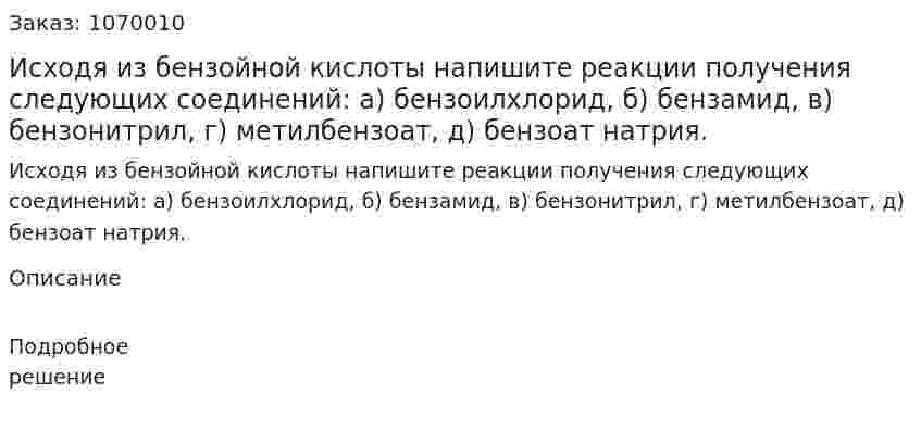 Исходя из бензойной кислоты напишите реакции получения следующих соединений: а) бензоилхлорид, б) бензамид, в) бензонитрил, г) метилбензоат, д) бензоат натрия.  