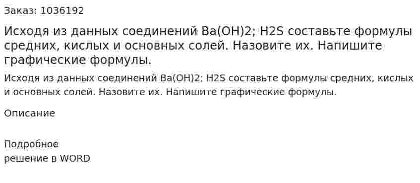 Исходя из данных соединений Ba(OH)2; H2S  составьте  формулы  средних, кислых и основных солей. Назовите их. Напишите графические формулы. 
