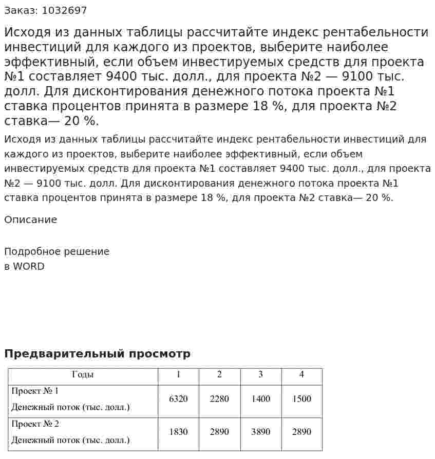 Исходя из данных таблицы рассчитайте индекс рентабельности инвестиций для каждого из проектов, выберите наиболее эффективный, если объем инвестируемых средств для проекта №1 составляет 9400 тыс. долл., для проекта №2 — 9100 тыс. долл. Для дисконтирования денежного потока проекта №1 ставка процентов принята в размере 18 %, для проекта №2 ставка— 20 %. 